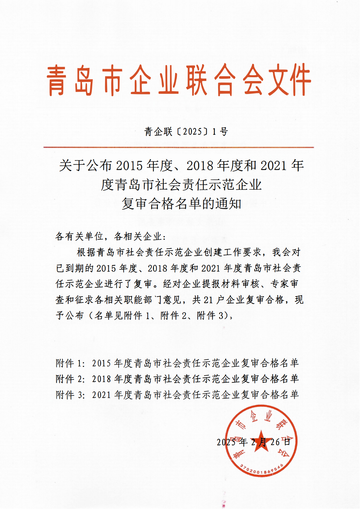 關(guān)于公布2015年度、2018年度和2021年度青島市社會(huì)責(zé)任示范企業(yè)復(fù)審合格名單通知_00.png