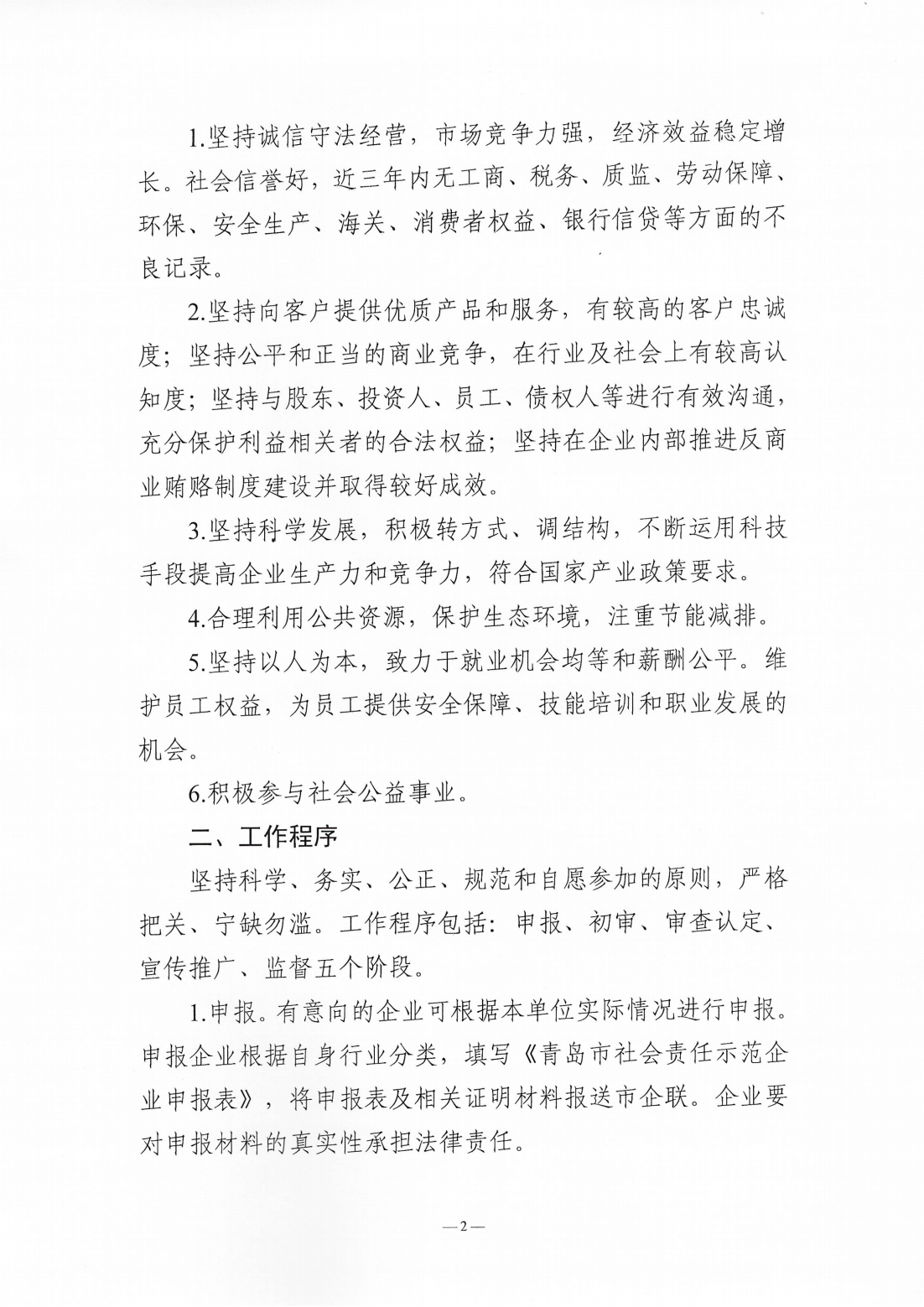 關(guān)于組織開展2024年度“青島市社會責(zé)任示范企業(yè)”創(chuàng)建工作的通知_02.png