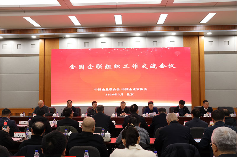 全國(guó)企聯(lián)組織工作交流會(huì)議舉行 我會(huì)作典型發(fā)言